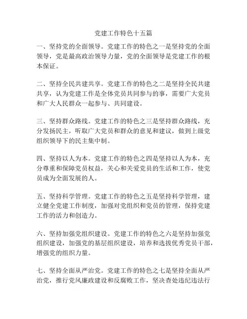 党建工作特色十五篇