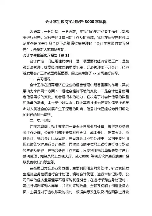 会计学生顶岗实习报告3000字集锦