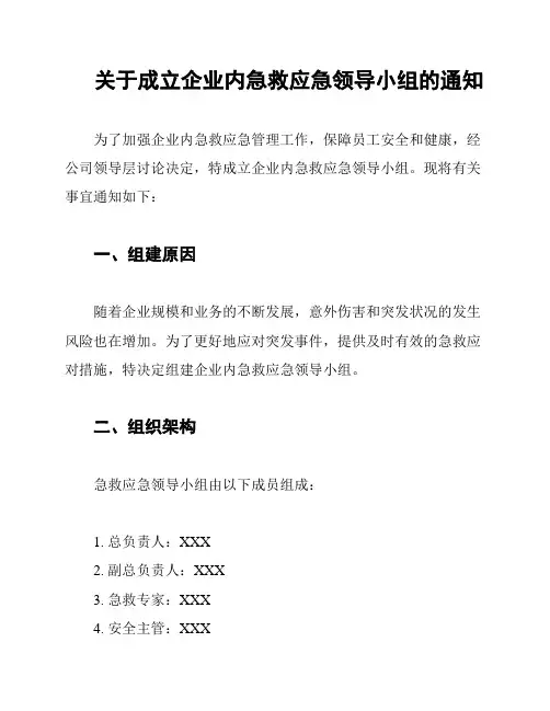 关于成立企业内急救应急领导小组的通知