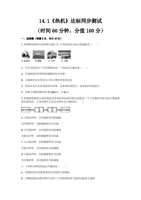 14.1《热机》达标同步测试 人教版物理九年级全一册