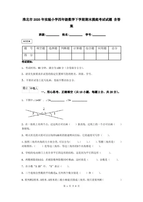 淮北市2020年实验小学四年级数学下学期期末摸底考试试题 含答案