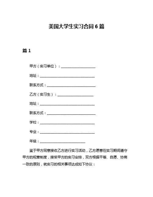 美国大学生实习合同6篇
