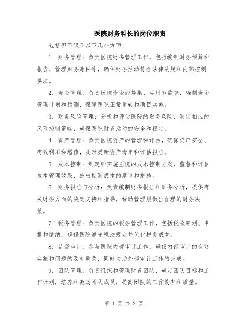 医院财务科长的岗位职责