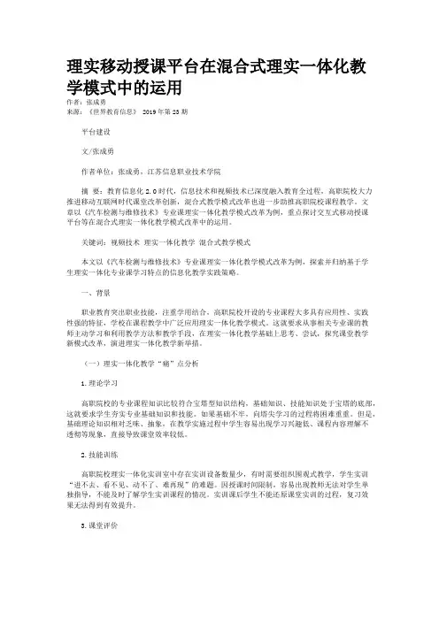 理实移动授课平台在混合式理实一体化教学模式中的运用
