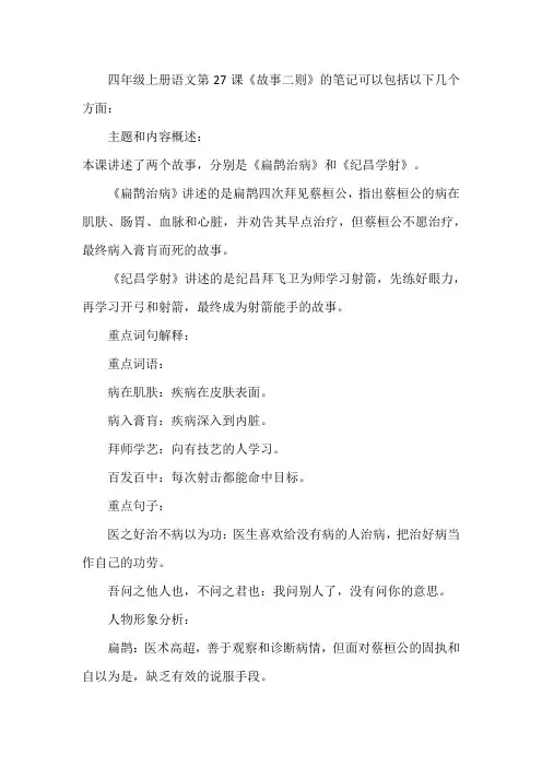 四年级上册语文第27课故事二则笔记