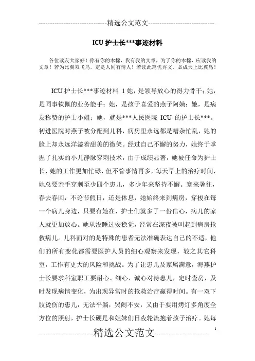 ICU护士长---事迹材料