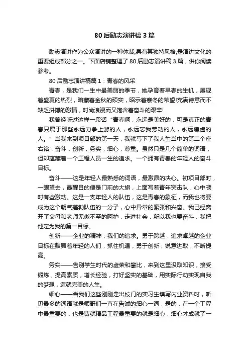 80后励志演讲稿3篇