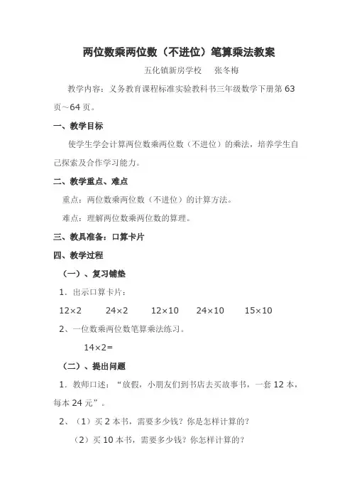 两位数乘两位数不进位乘法教案文档