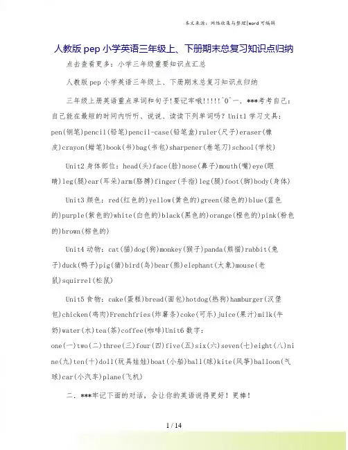 人教版pep小学英语三年级上、下册期末总复习知识点归纳