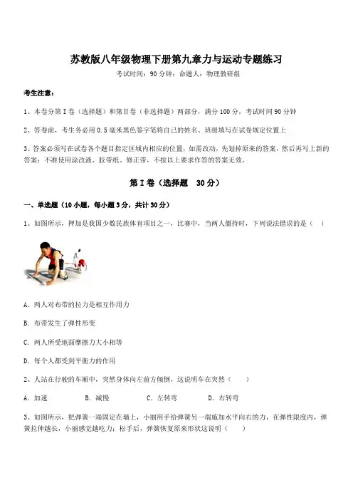 精品试题苏教版八年级物理下册第九章力与运动专题练习试题(含答案及详细解析)