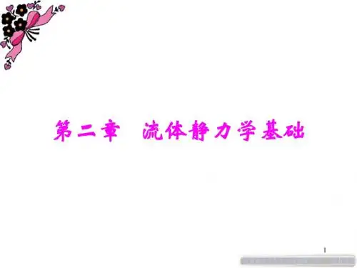 流体静力学基础