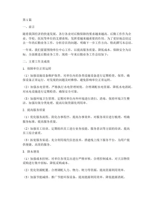 后勤业务工作总结范文(3篇)