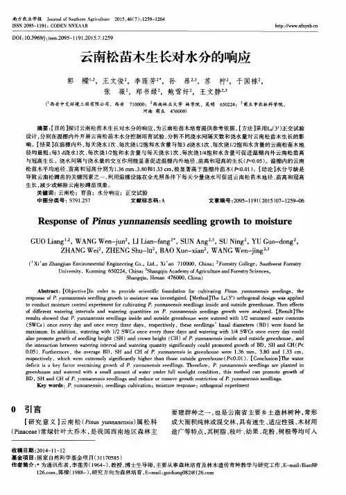 云南松苗木生长对水分的响应