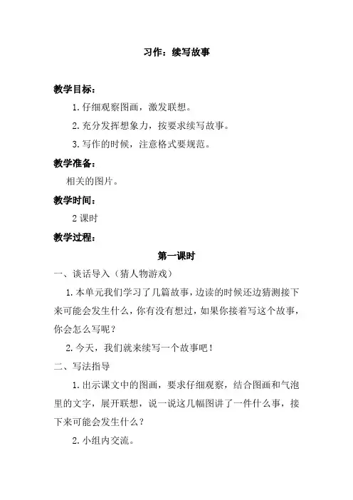 人教部编版三年级上册语文习作续写故事教案