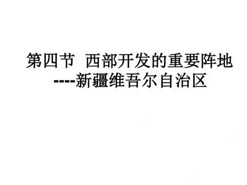 八年级地理新疆唯吾尔自治区