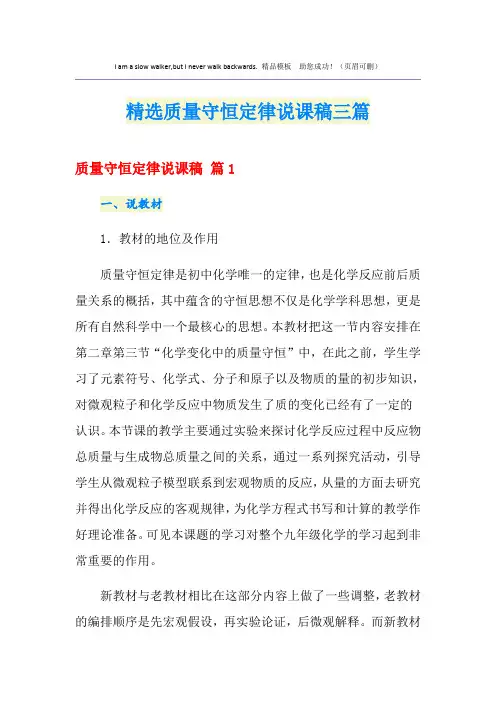 精选质量守恒定律说课稿三篇
