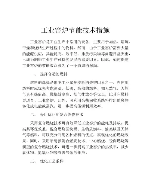 工业窑炉节能技术措施