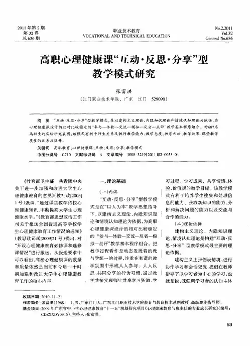 高职心理健康课“互动·反思·分享”型教学模式研究
