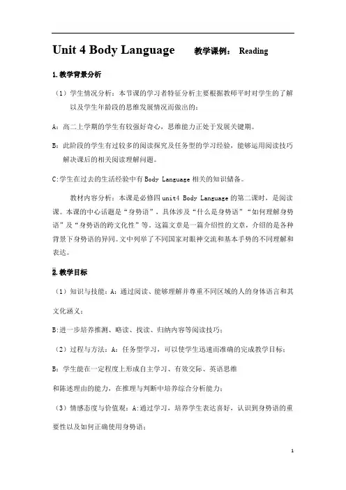 高中英语人教必修4 unit 4 body language reading教学设计
