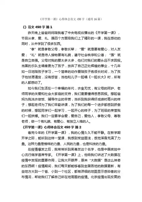 《开学第一课》心得体会范文450字（通用16篇）