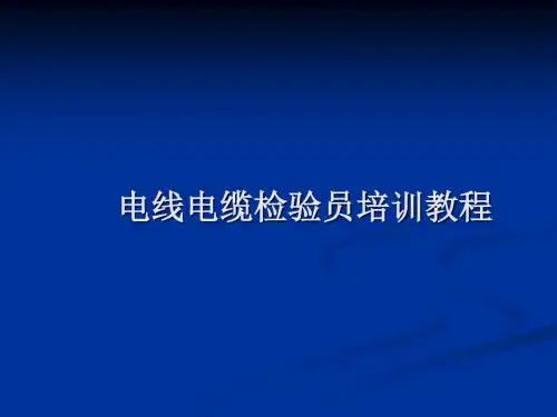 电线电缆检验员培训教程