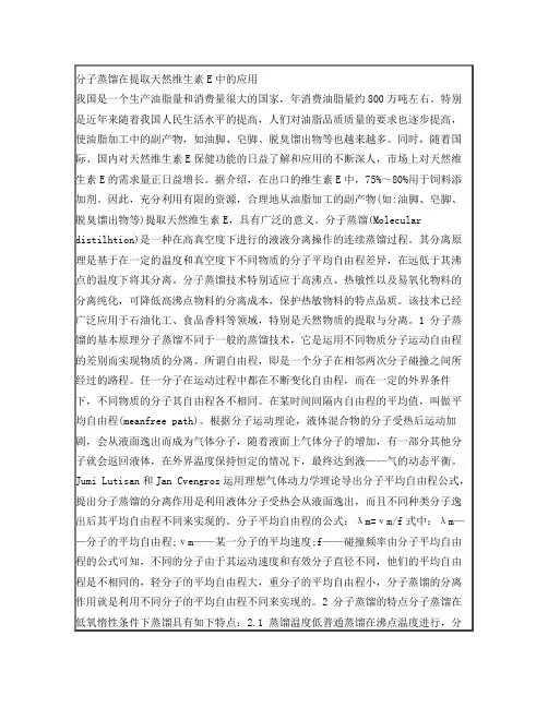 分子蒸馏在提取天然维生素E中的应用