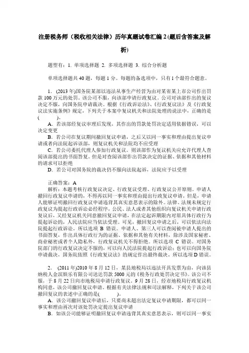 注册税务师(税收相关法律)历年真题试卷汇编2(题后含答案及解析)