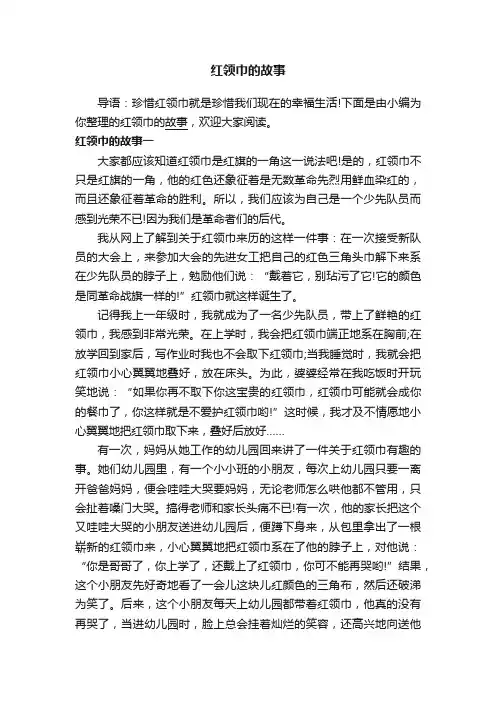红领巾的故事