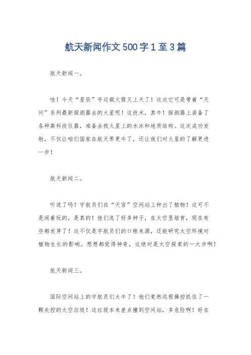 航天新闻作文500字1至3篇