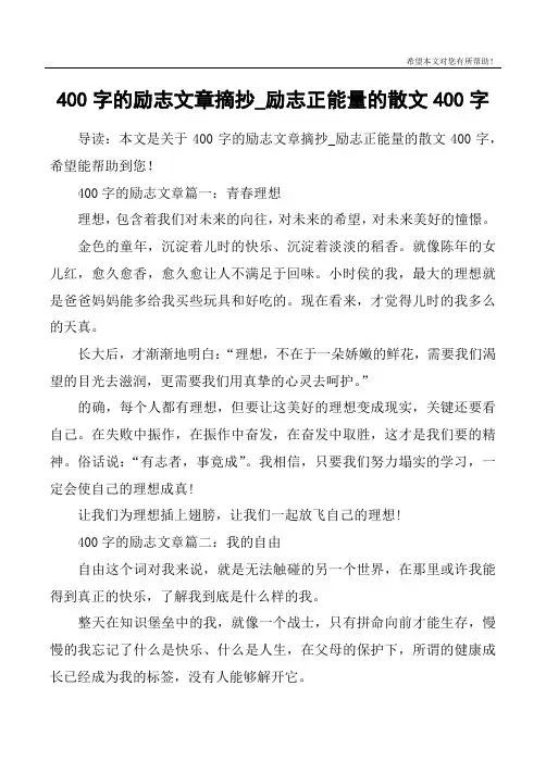 400字的励志文章摘抄_励志正能量的散文400字