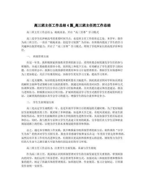 高三班主任工作总结4篇_高三班主任的工作总结