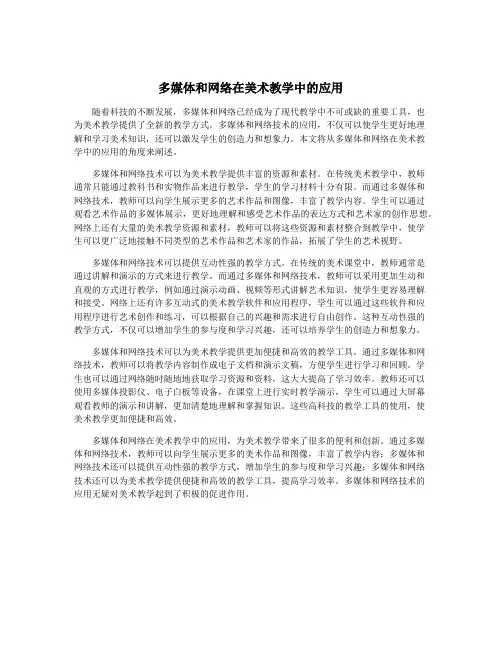 多媒体和网络在美术教学中的应用