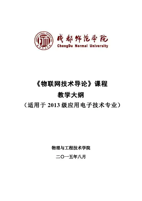 《物联网技术导论》课程教学大纲