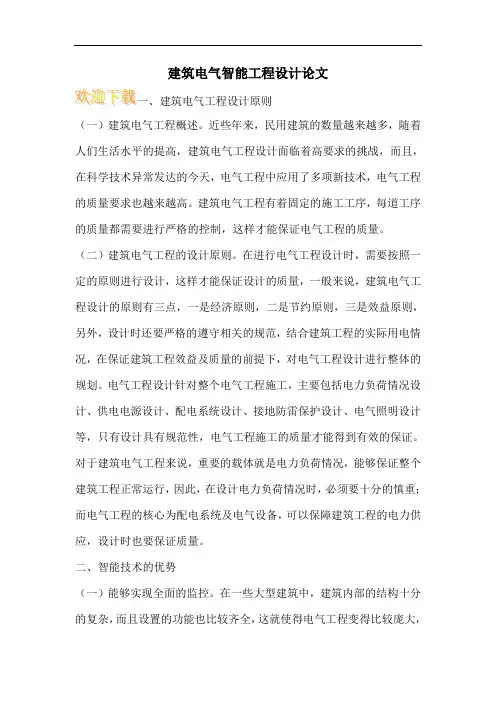 建筑电气智能工程设计论文