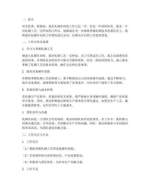 轧钢车间个人工作总结