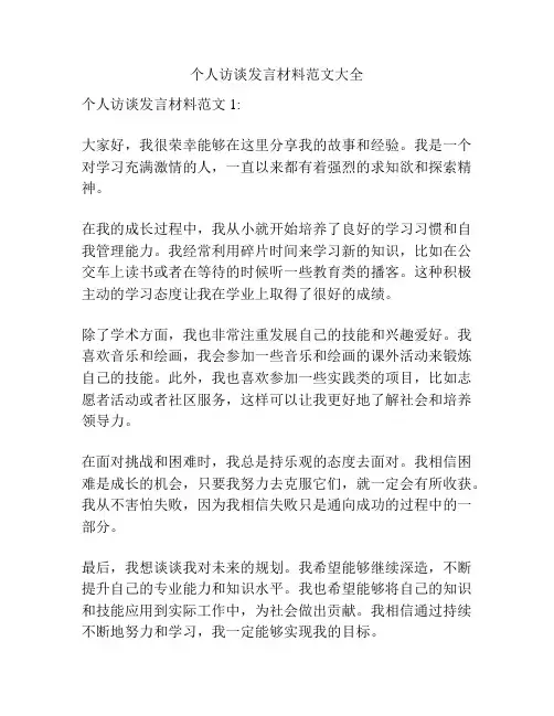 个人访谈发言材料范文大全