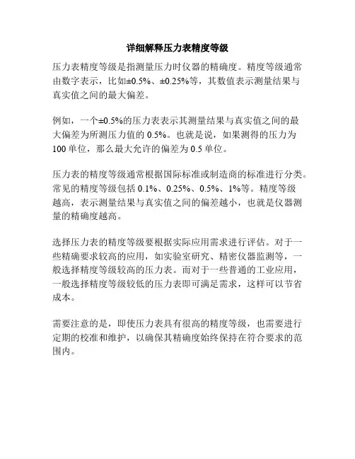 详细解释压力表精度等级