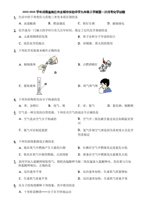 2023-2024学年河南省商丘市永城市实验中学九年级上学期第一次月考化学试题