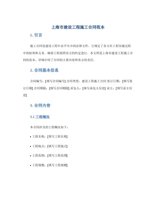 上海市建设工程施工合同范本
