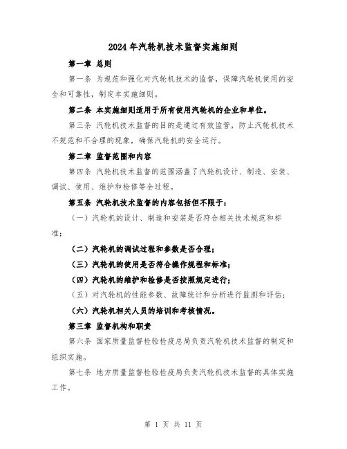 2024年汽轮机技术监督实施细则（2篇）
