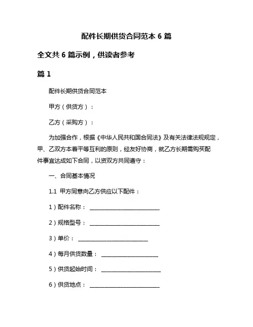 配件长期供货合同范本6篇