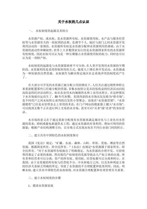 关于水权的几点认识