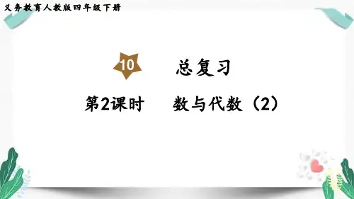 第2课时  数与代数(2)-人教版数学四年级下册第十单元教学课件