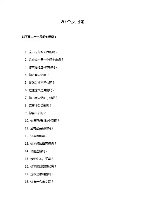 20个反问句