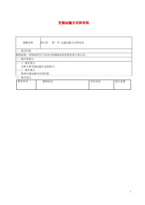四川省宜宾市一中高中地理 交通运输方式和布局教学设计 新人教版必修2