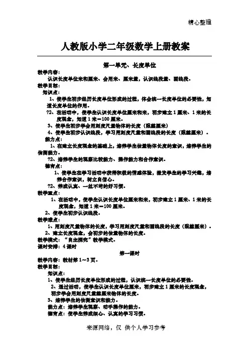 人教版小学二年级数学上册第一单元长度单位教案