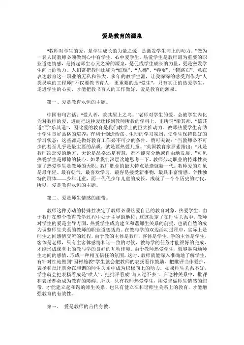 爱是教育的源泉