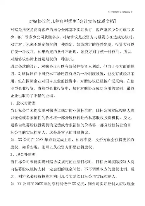 对赌协议的几种典型类型[会计实务优质文档]