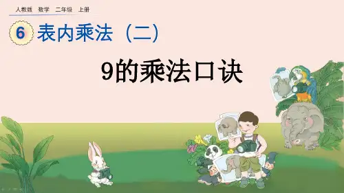 二年级数学上册第6单元表内乘法二9的乘法口诀 精品PPT优质课件