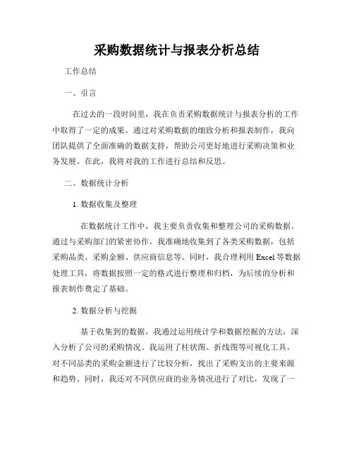 采购数据统计与报表分析总结
